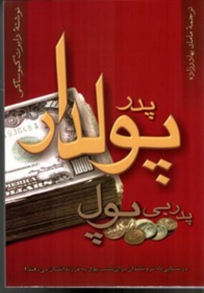 تصویر  پدر پولدار پدر بی پول - درس هایی که ثروتمندان برای کسب پول به فرزندانشان می دهند (وزیری-شمیز)